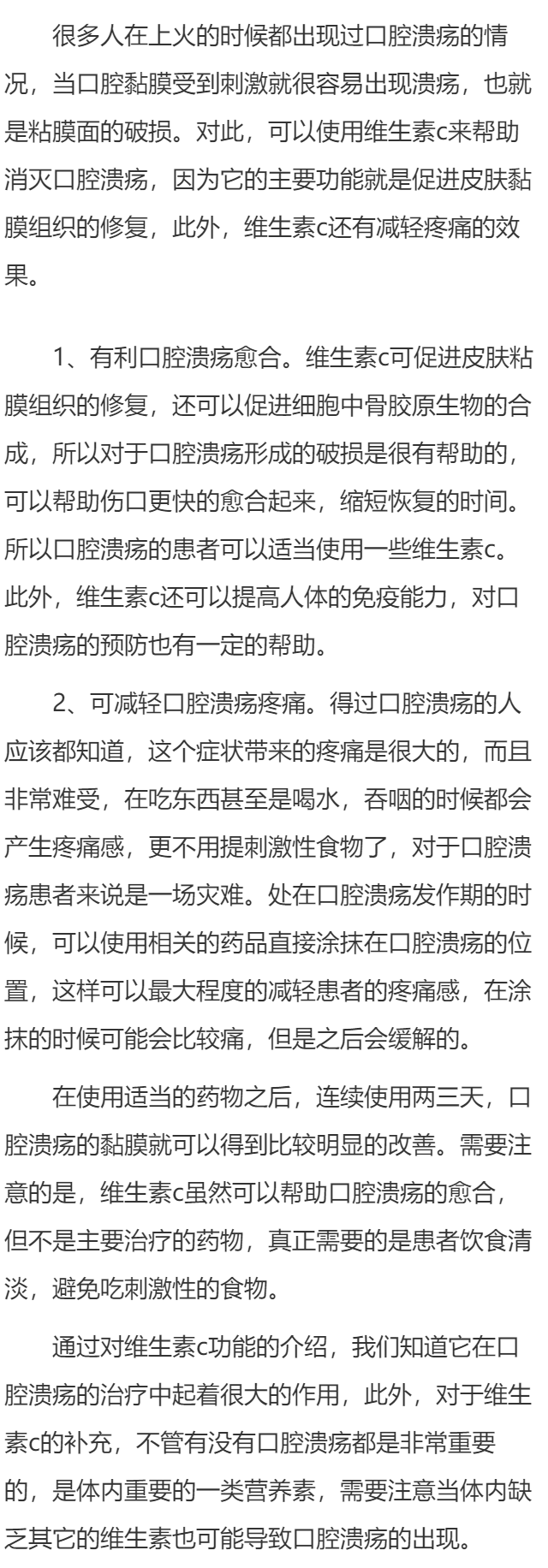 维生素c对口腔溃疡的作用是什么 维生素c可促进皮肤粘膜组织的修复