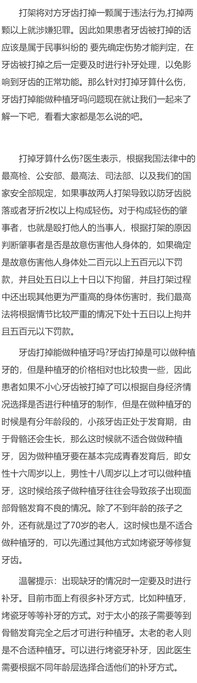 打掉牙算什么伤  牙齿打掉能做种植牙吗