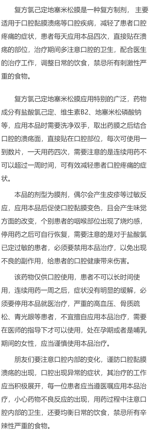 复方氯己定地塞米松膜的用法用量