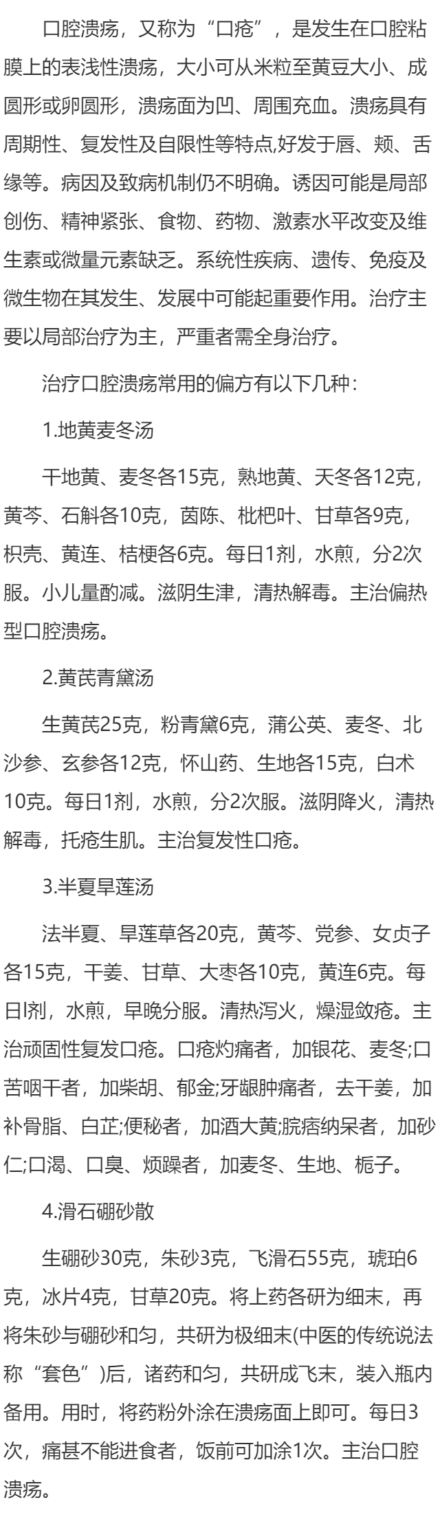治疗口腔溃疡的常用验方