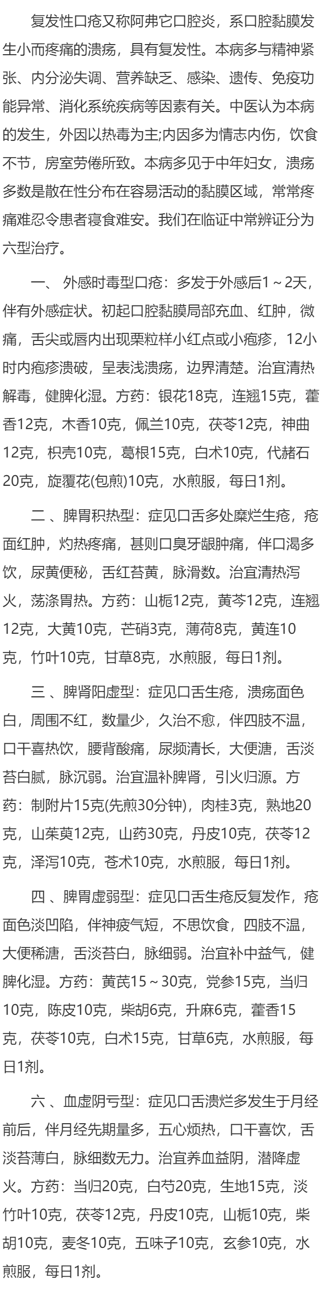 口腔溃疡的中医辨证治疗