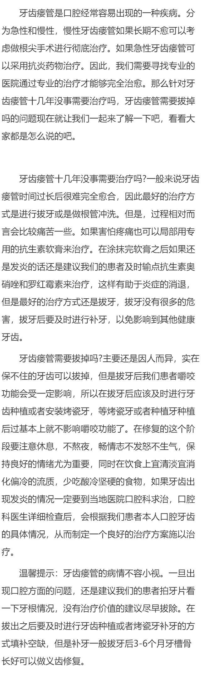 牙齿瘘管十几年没事需要治疗吗  牙齿瘘管需要拔掉吗
