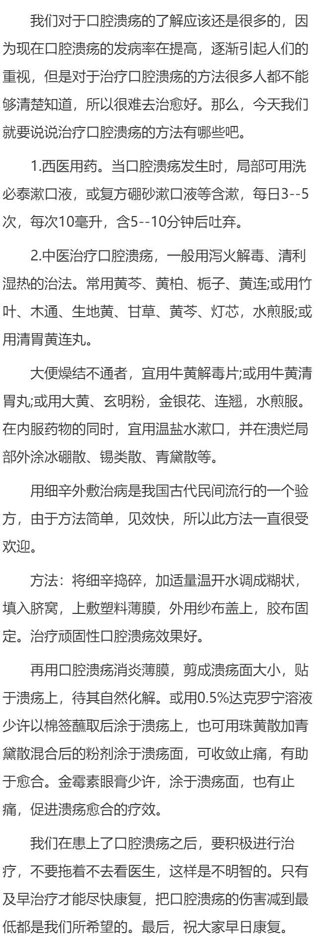 怎样去治疗好口腔溃疡