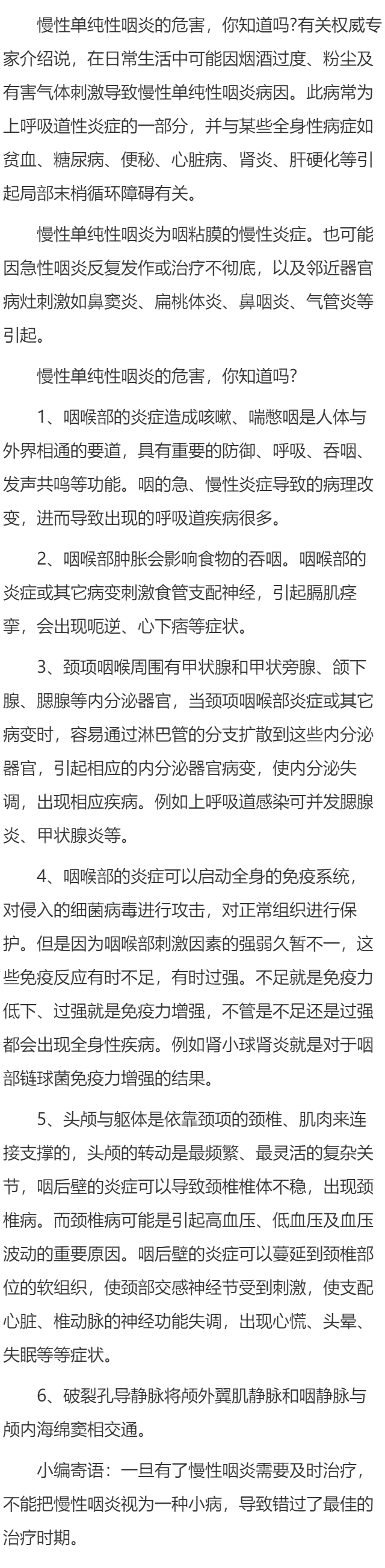 慢性单纯性咽炎的危害，你知道吗？
