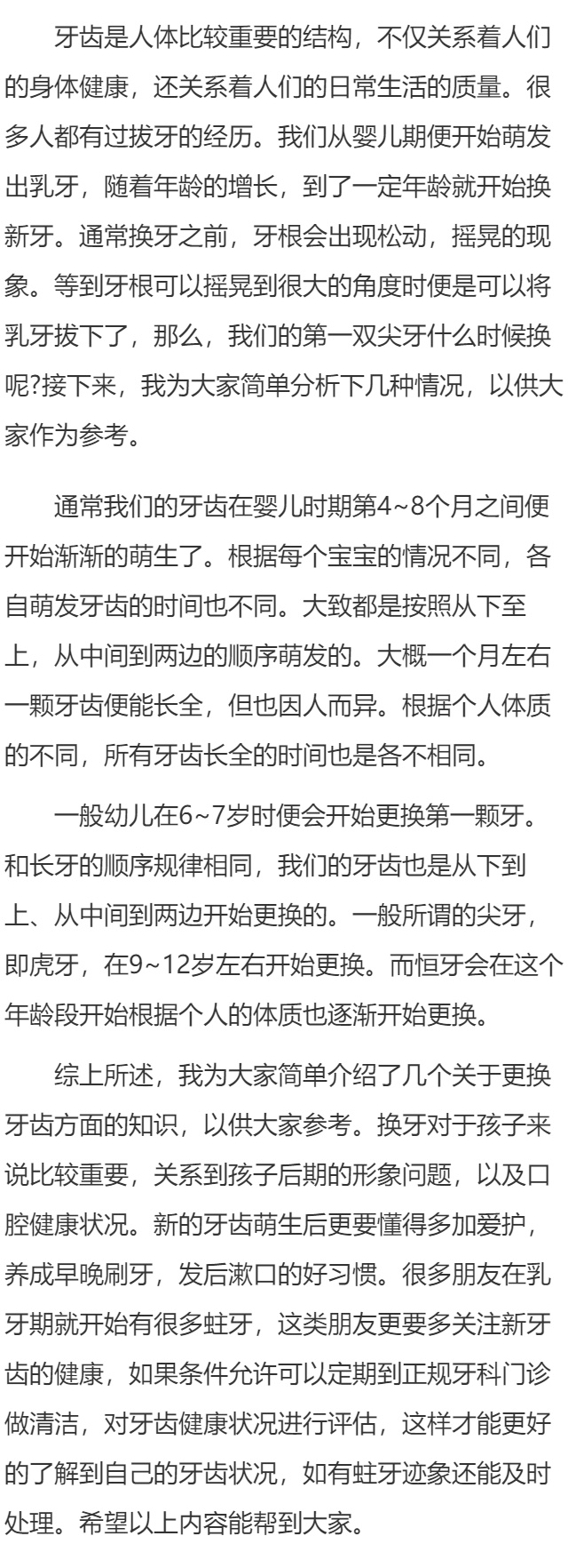 第一双尖牙什么时候换