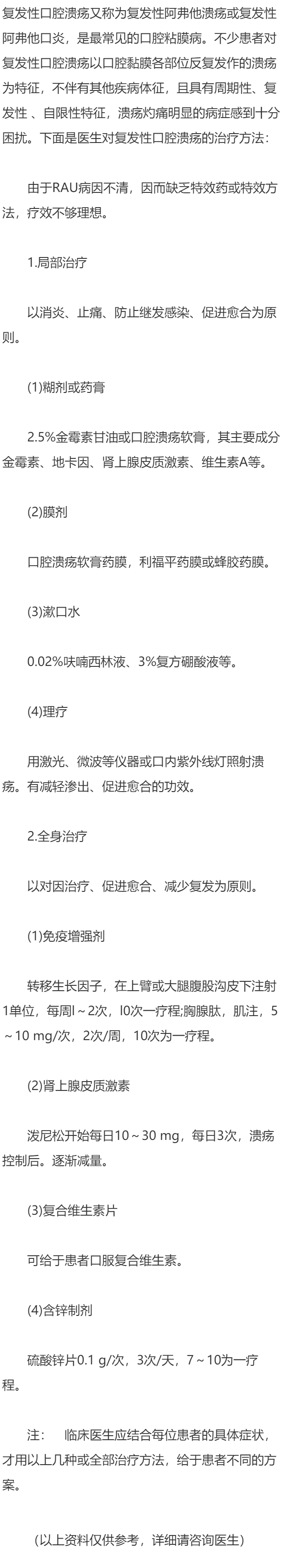 复发性口腔溃疡的治疗