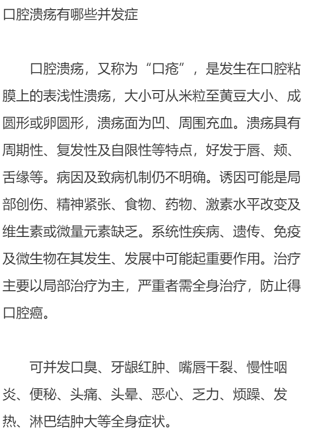 口腔溃疡有哪些并发症