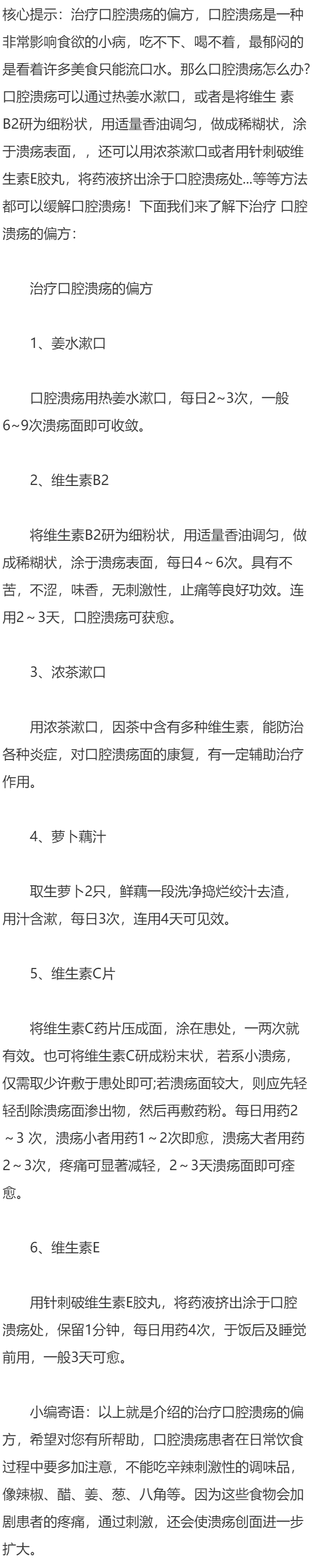 治疗口腔溃疡的偏方？