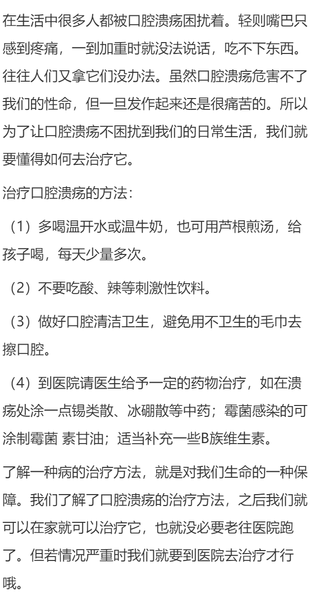 口腔溃疡的治疗方法