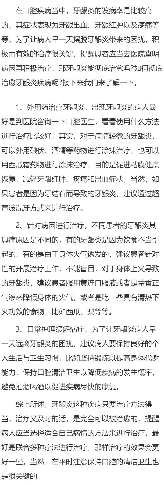 牙龈炎能彻底治愈吗 如何彻底治愈牙龈炎