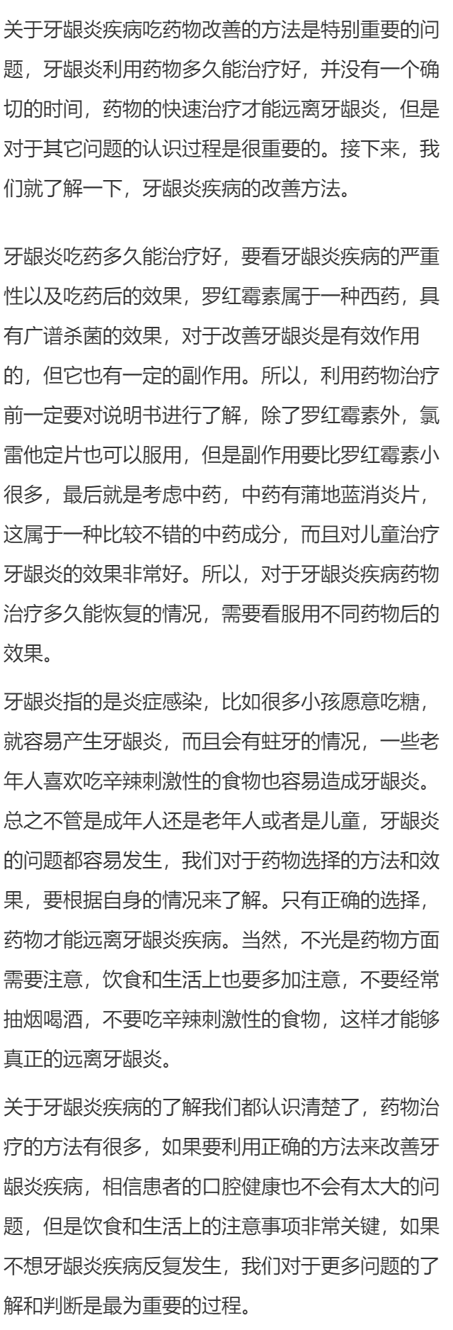 牙龈炎吃药多久能治好 正确用药快速远离牙龈炎困扰