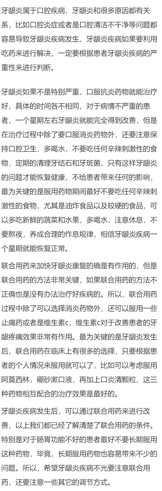 牙龈炎吃药几天能好 联合用药加快牙龈炎康复
