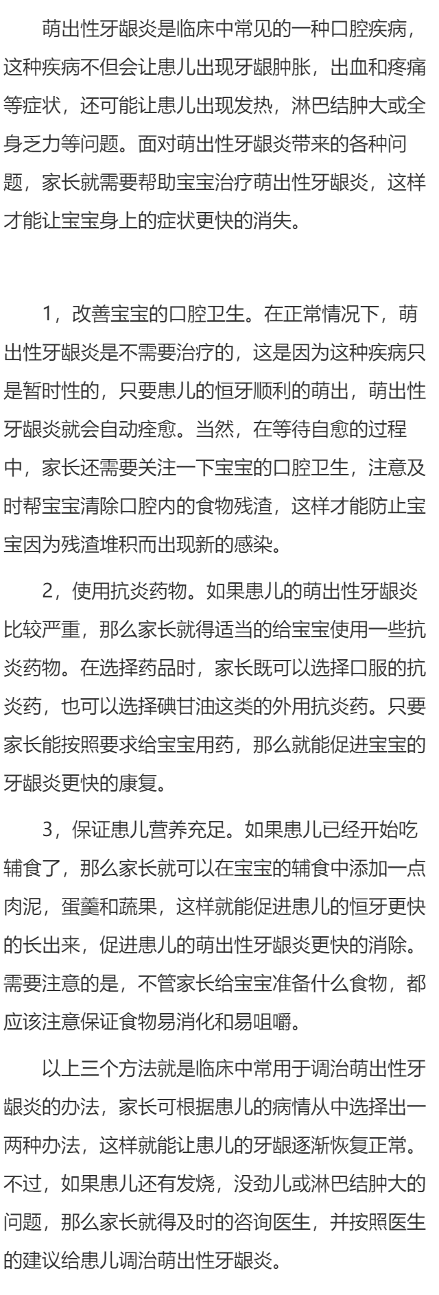 萌出性牙龈炎怎么治疗呢