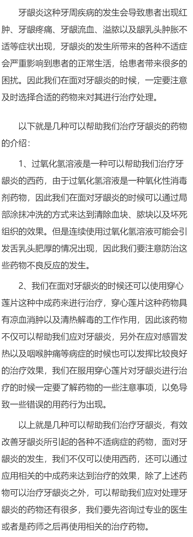 治疗牙龈炎的药有哪些 这几种中西药都可改善牙龈炎