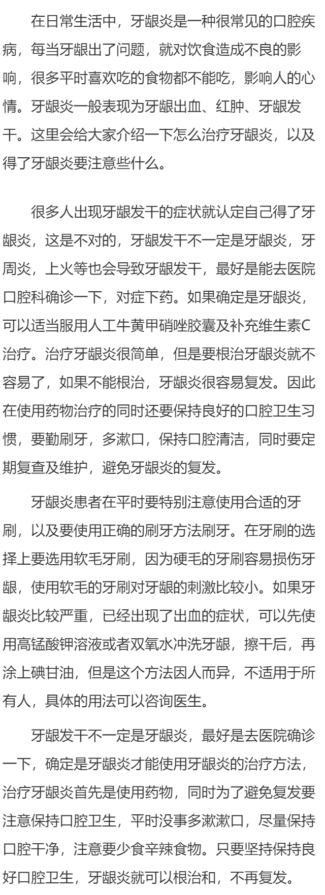 牙龈发干是牙龈炎吗 牙龈炎怎么治疗