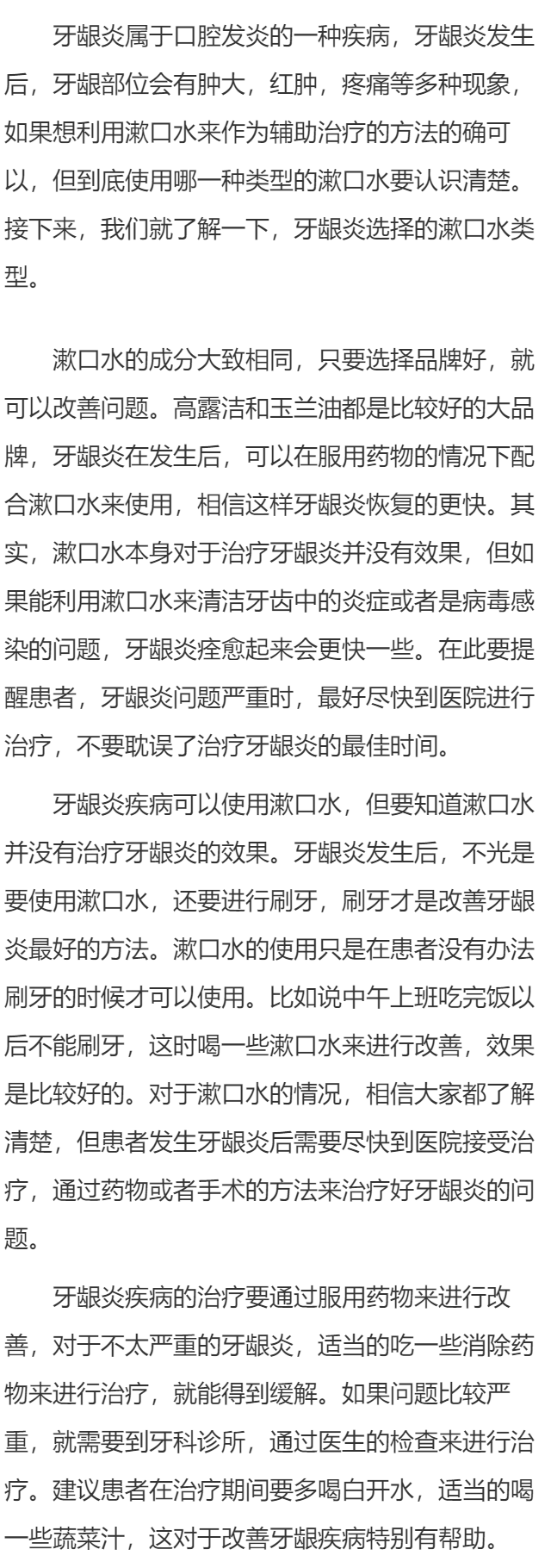 牙龈炎用什么漱口水 牙龈炎用漱口水好吗