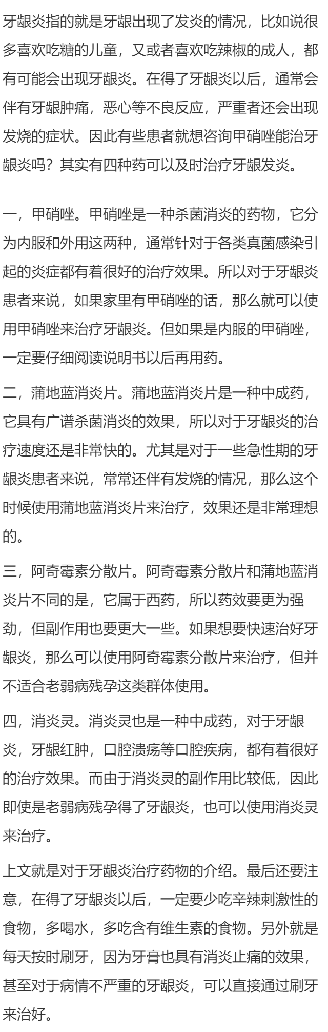 甲硝锉能治疗牙龈炎吗 四种药及时治疗牙龈发炎