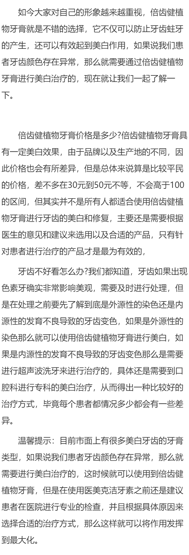 倍齿健植物牙膏价格是多少 牙齿不好看怎么办