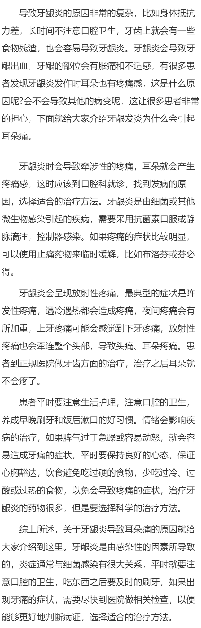 牙龈炎会引起耳朵痛吗 牙龈炎为什么会耳朵疼
