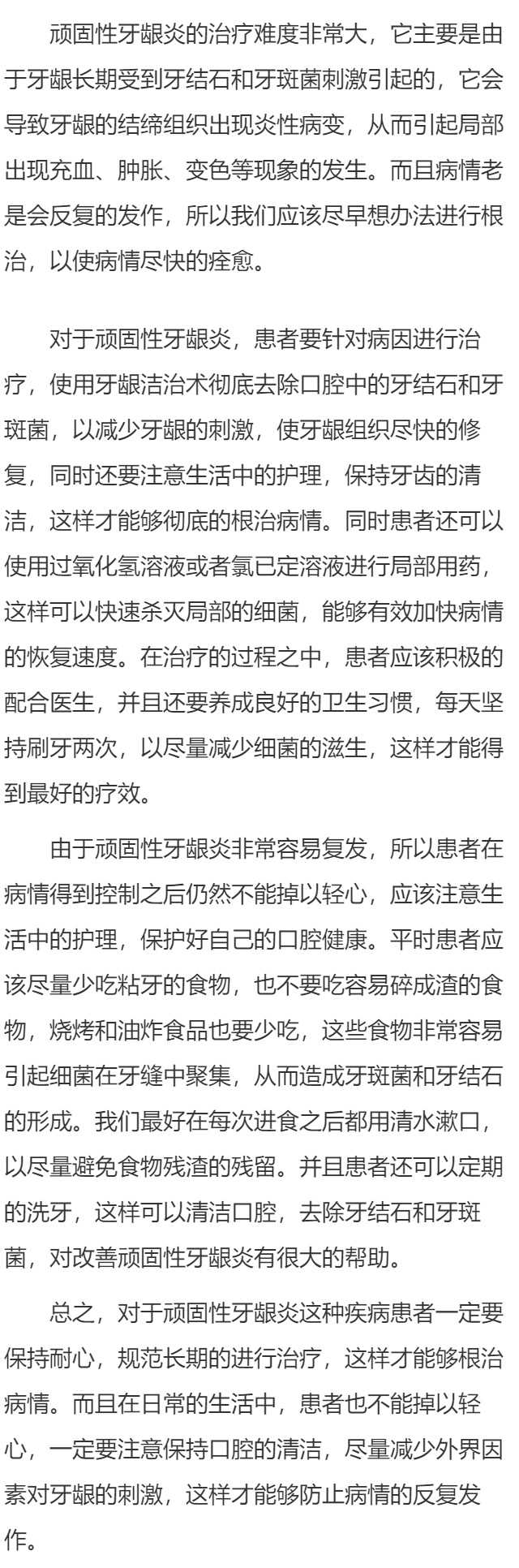 顽固性牙龈炎要如何根治