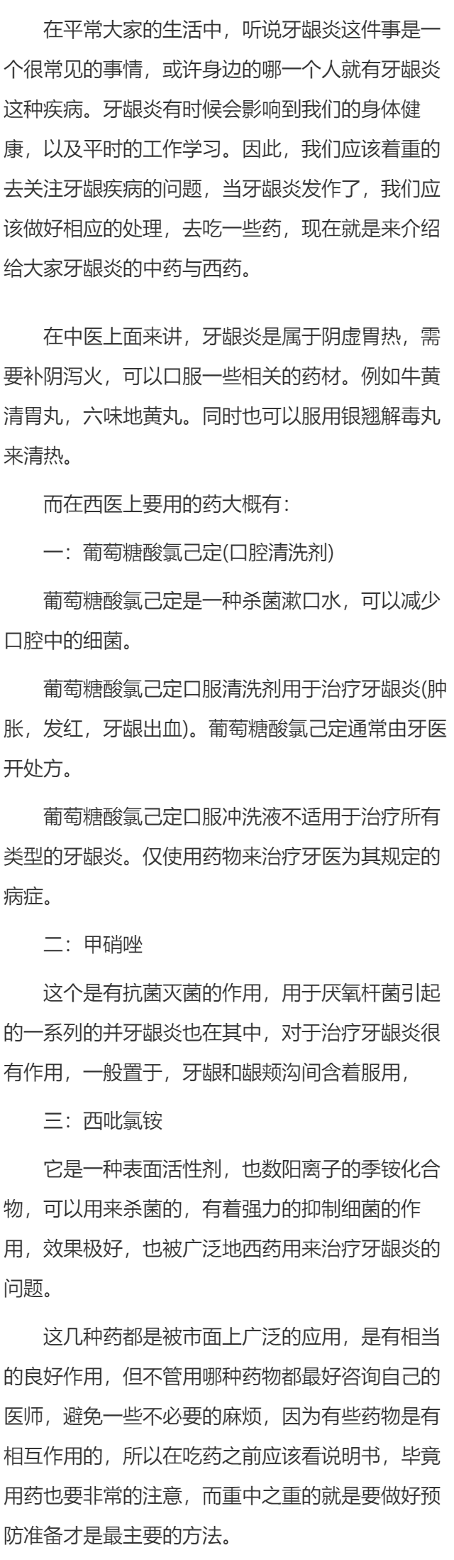 牙龈炎吃药可以吗 分别介绍牙龈炎的中西药