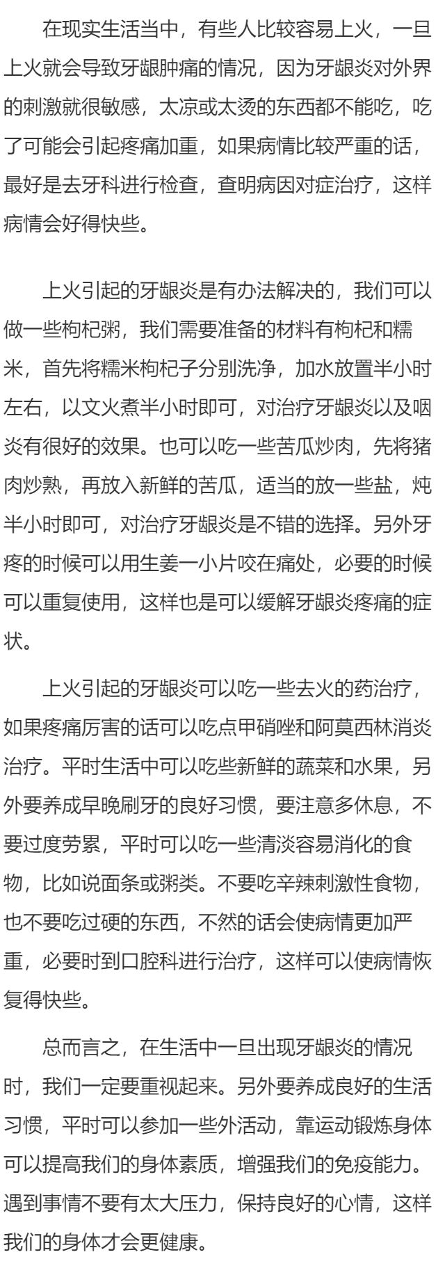上火引发的牙龈炎怎么办  上火引起的牙龈炎怎么治疗
