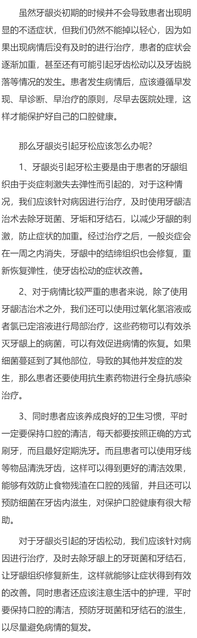 牙龈炎引起牙松怎么办