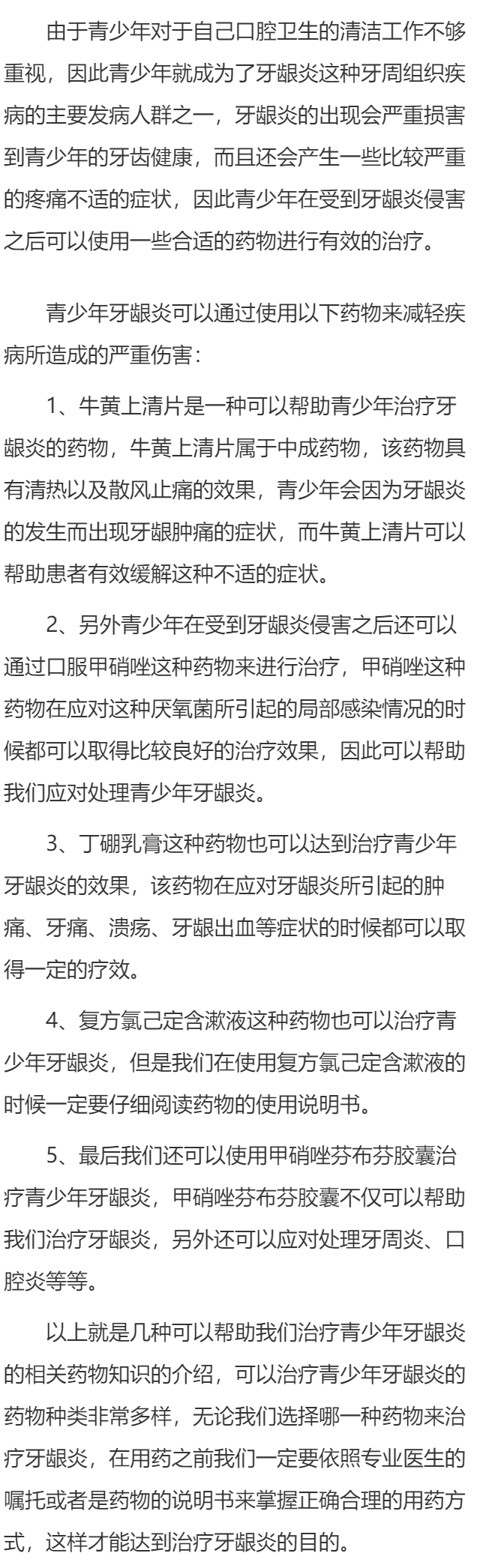 青少年牙龈炎使用什么药 减轻牙龈炎这五种药物很管用