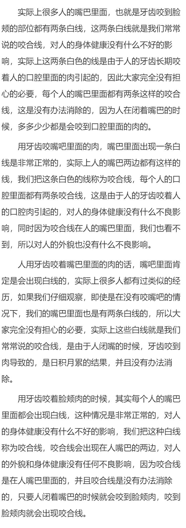 牙齿咬脸颊肉一条白线正常吗