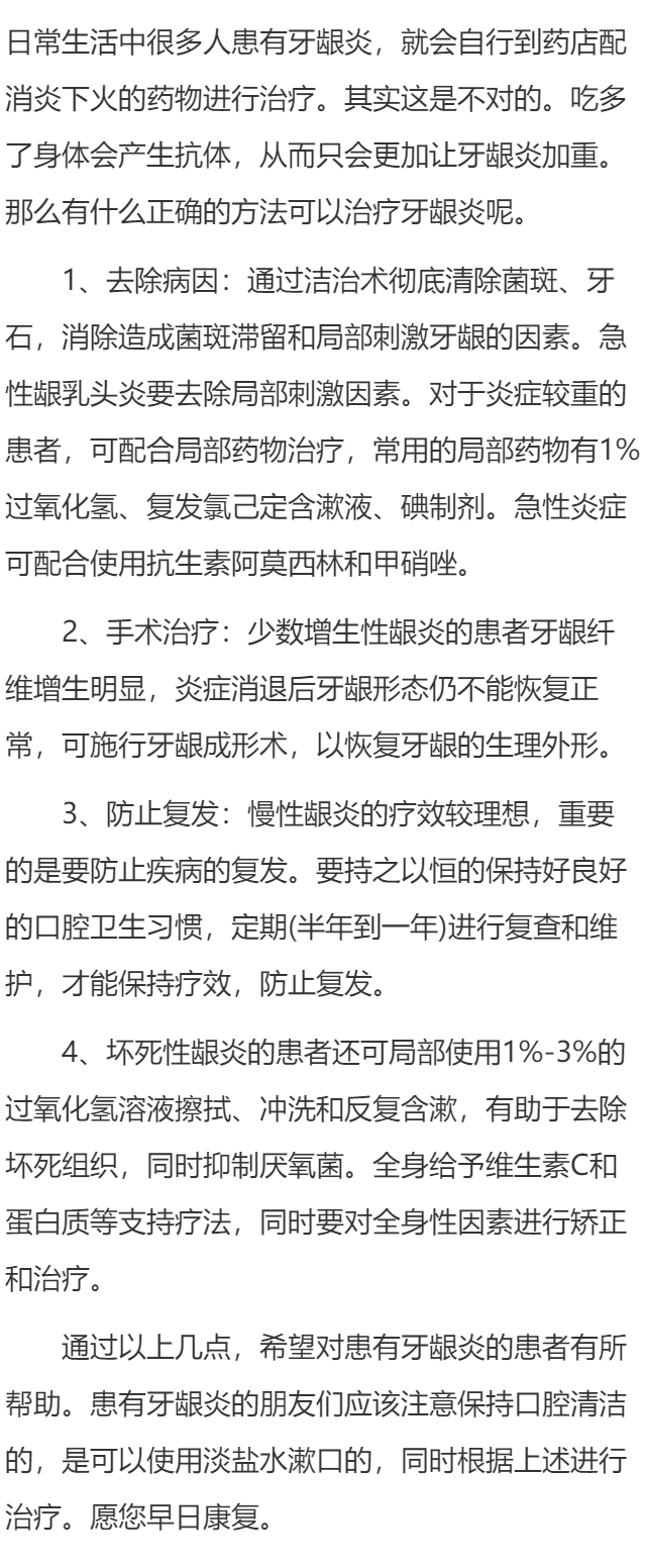 牙龈炎的治疗方法有哪些