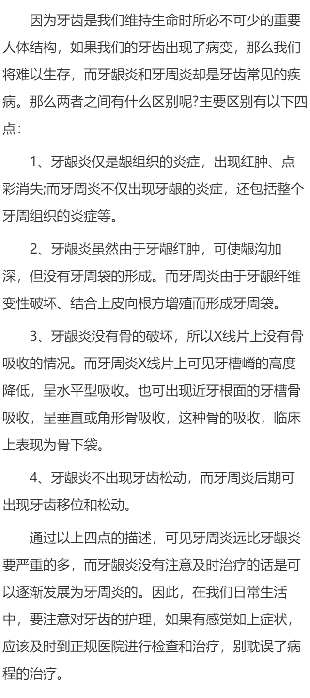 牙龈炎和牙周炎的区别