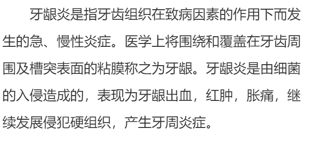 牙龈炎是什么?