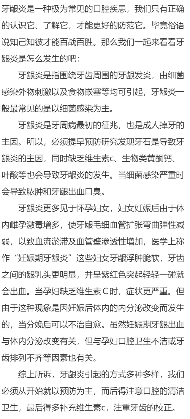 牙龈炎的发生