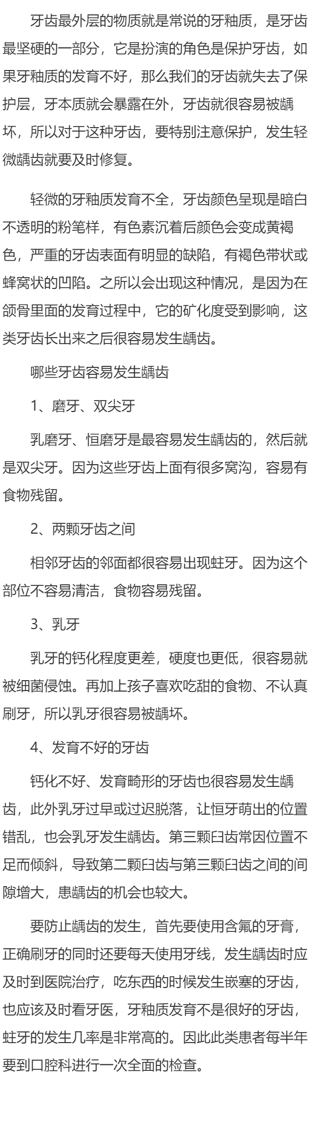 牙釉质发育不好的牙齿易龋齿吗 四类牙齿最易龋齿