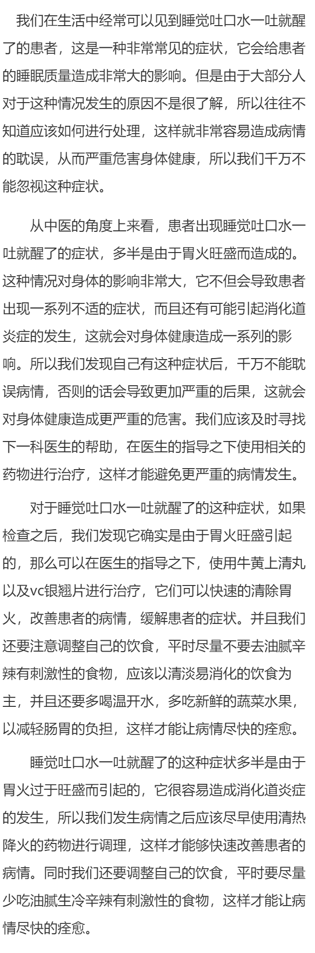 睡觉吐口水一吐就醒了是怎么回事