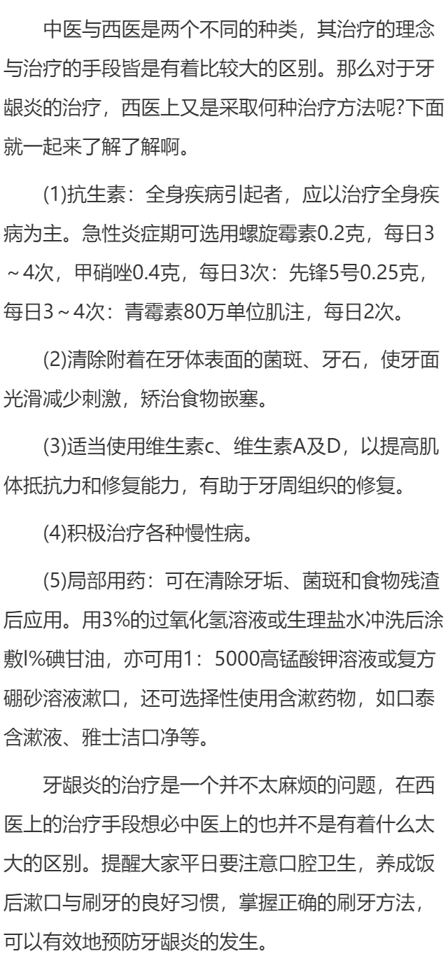牙龈炎的西医西药治疗方法