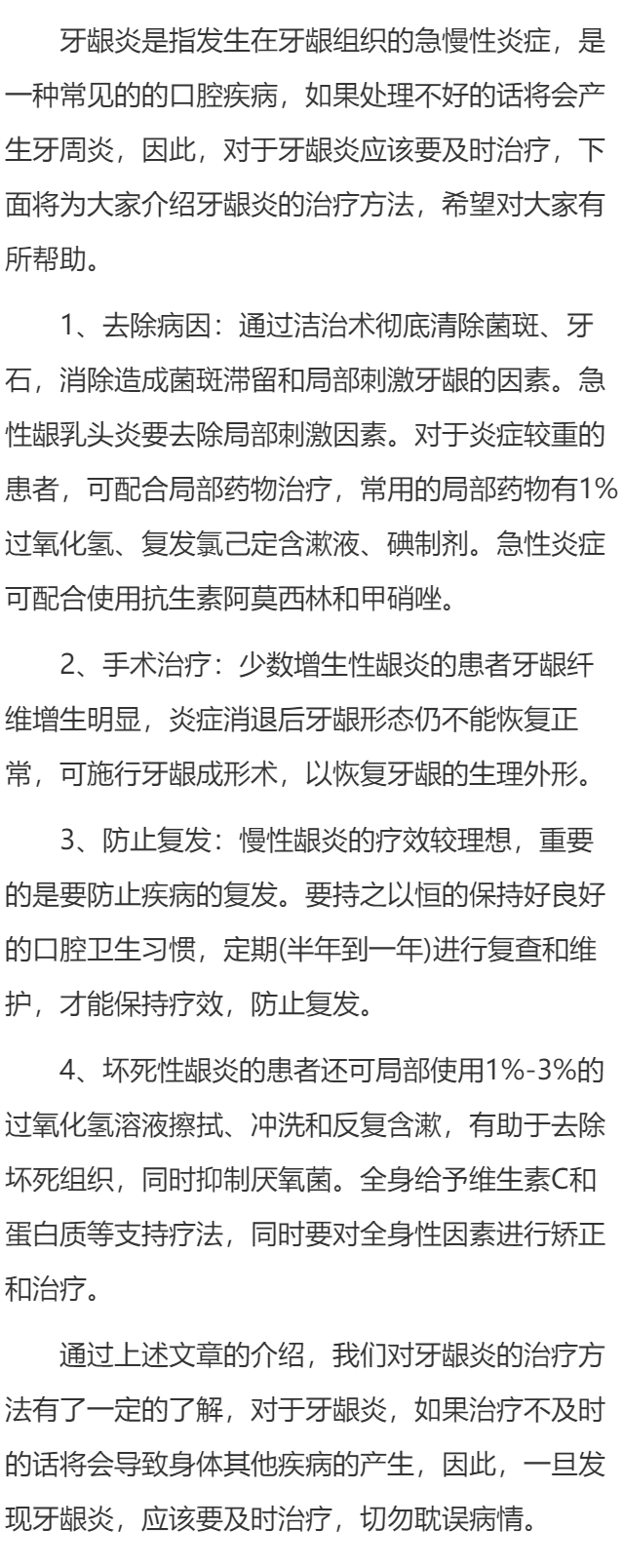 有关牙龈炎的治疗