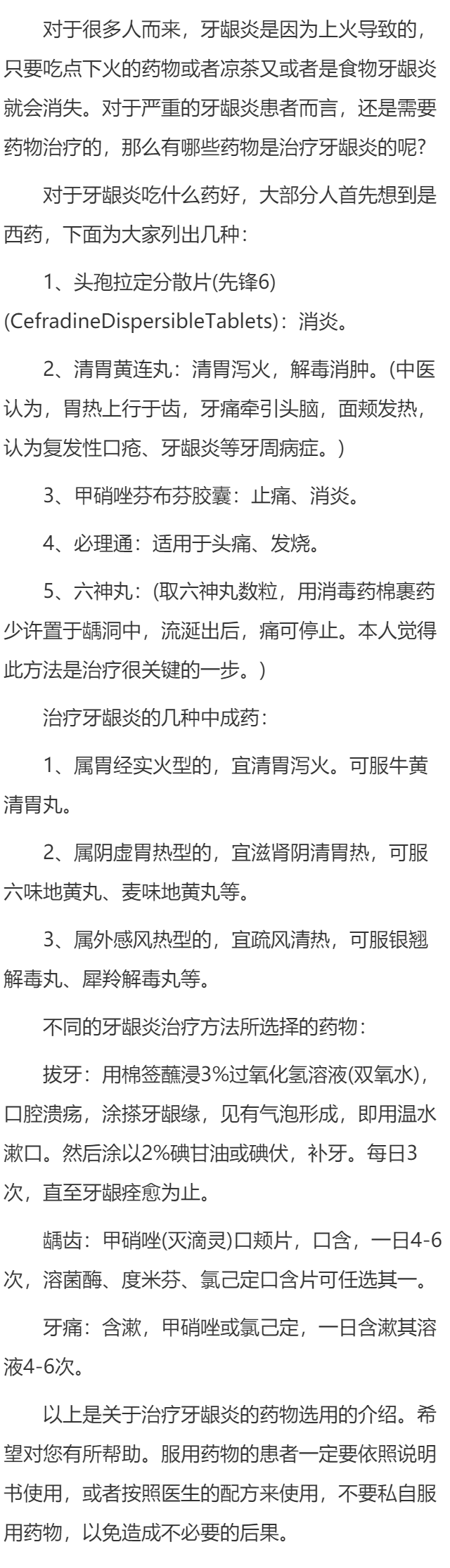 牙龈炎吃什么药 治疗药物慎选