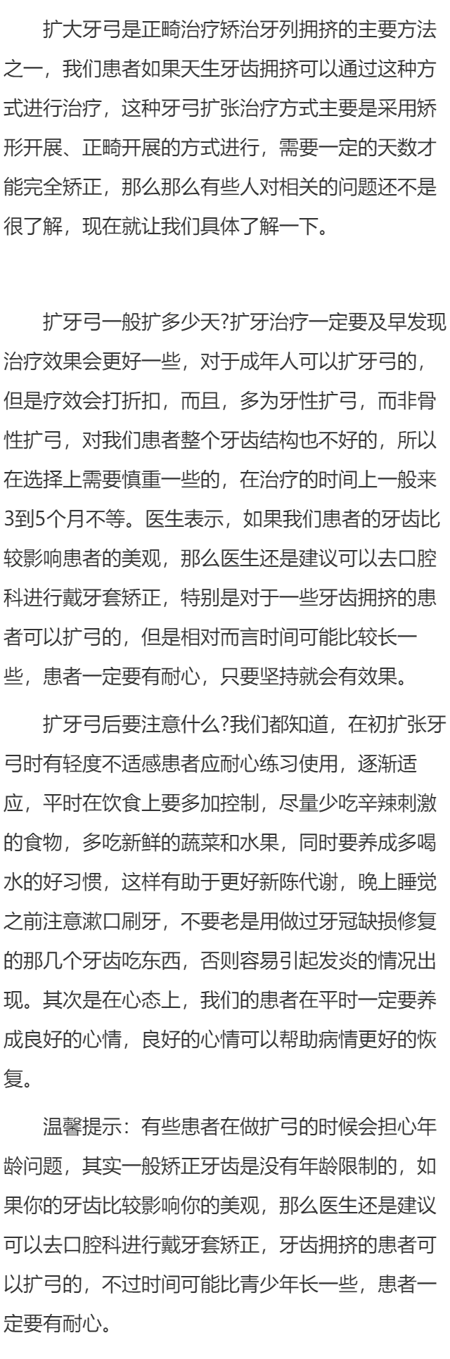扩牙弓一般扩多少天 扩牙弓后要注意什么