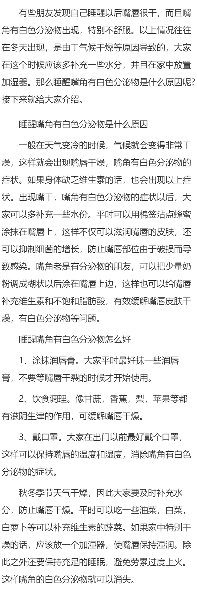 睡醒嘴角有白色分泌物的原因  3个方法可消除白色分泌物
