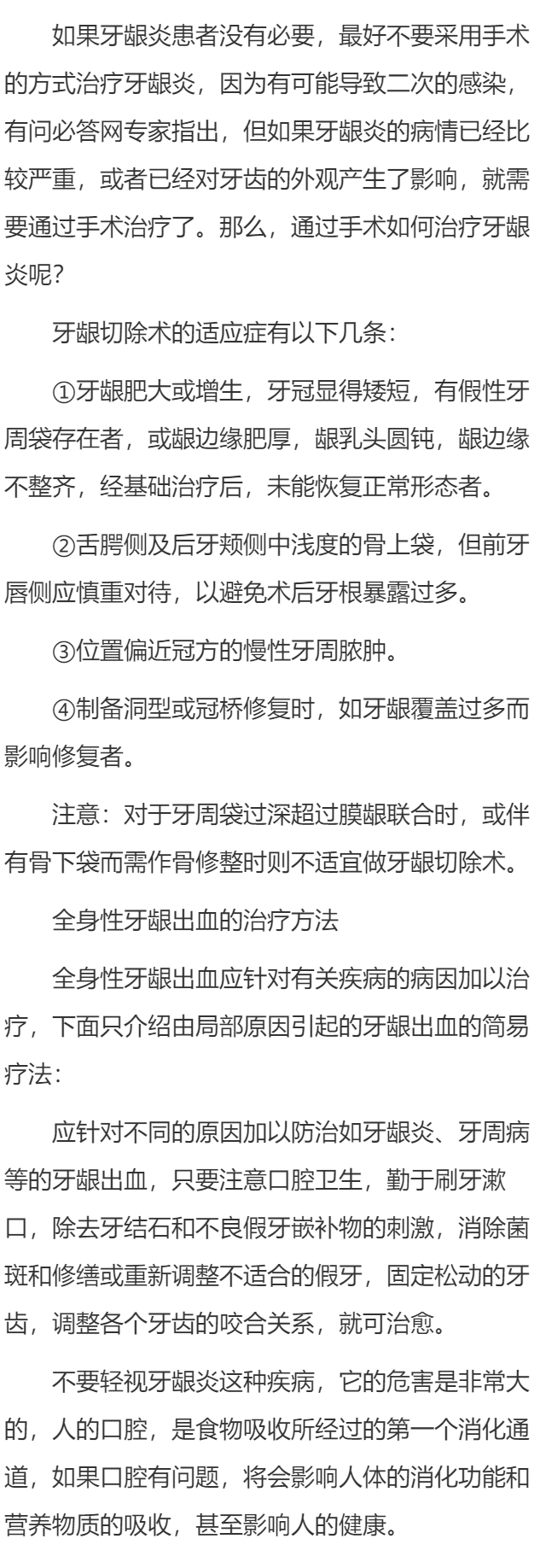 通过手术如何治疗牙龈炎呢