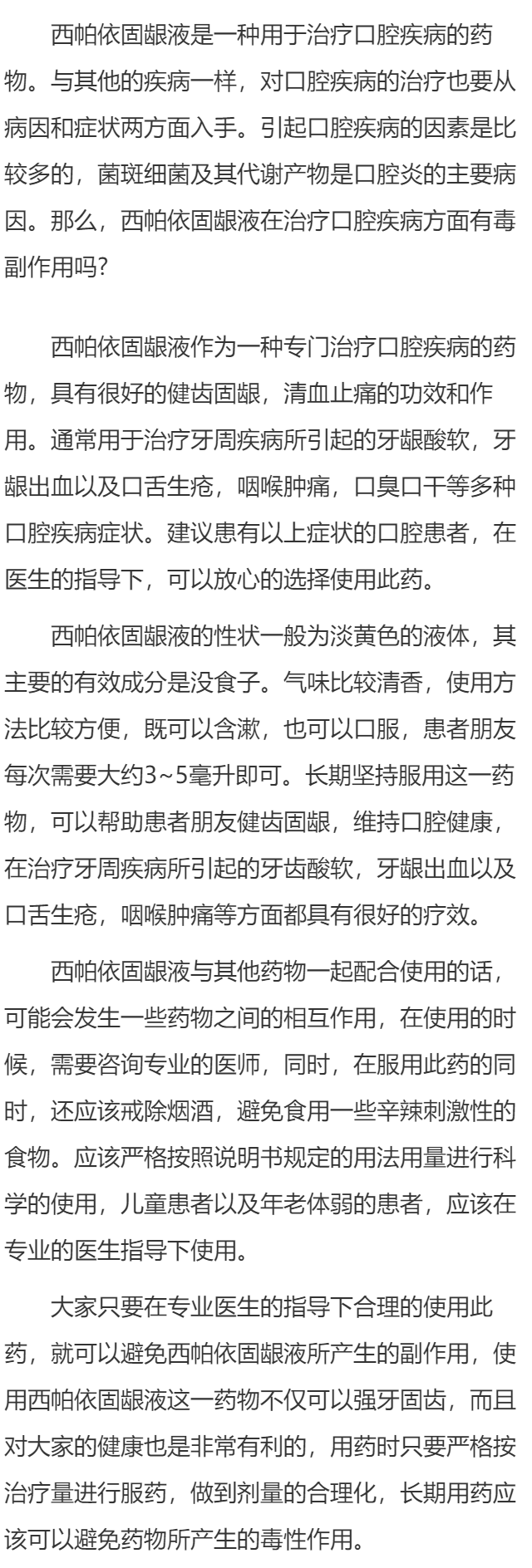 西帕依固龈液的不能老用 西帕依固龈液的注意事项有哪些
