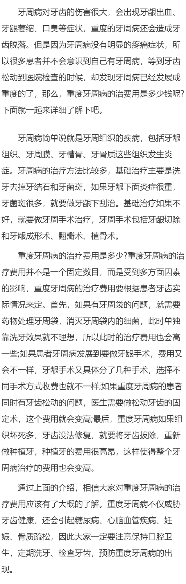 重度牙周病的治疗费用是多少钱