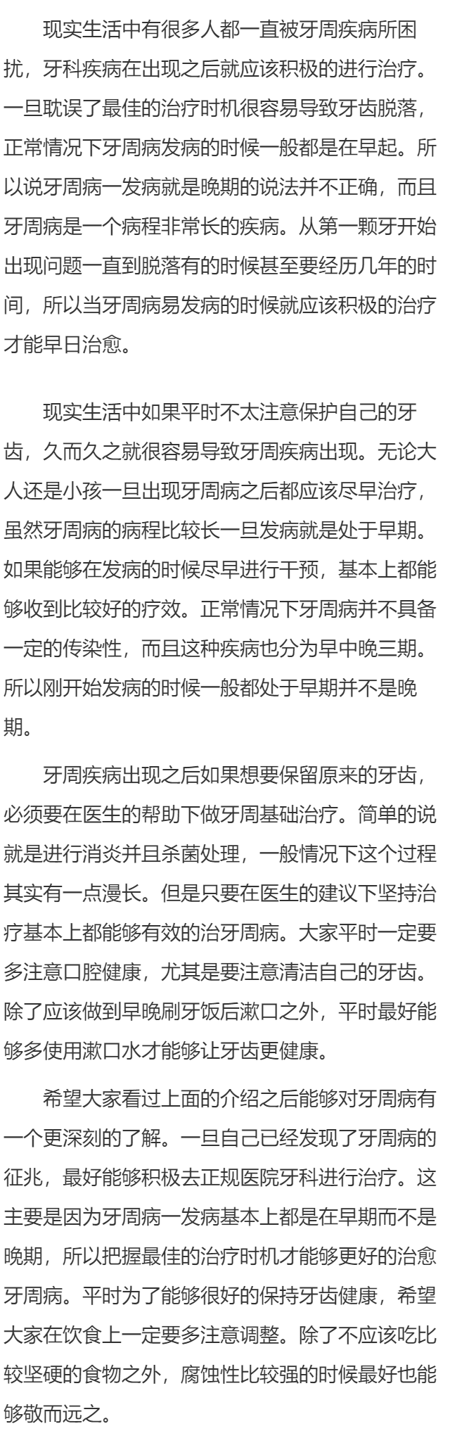牙周病一发病就是晚期吗  牙周病如何治疗