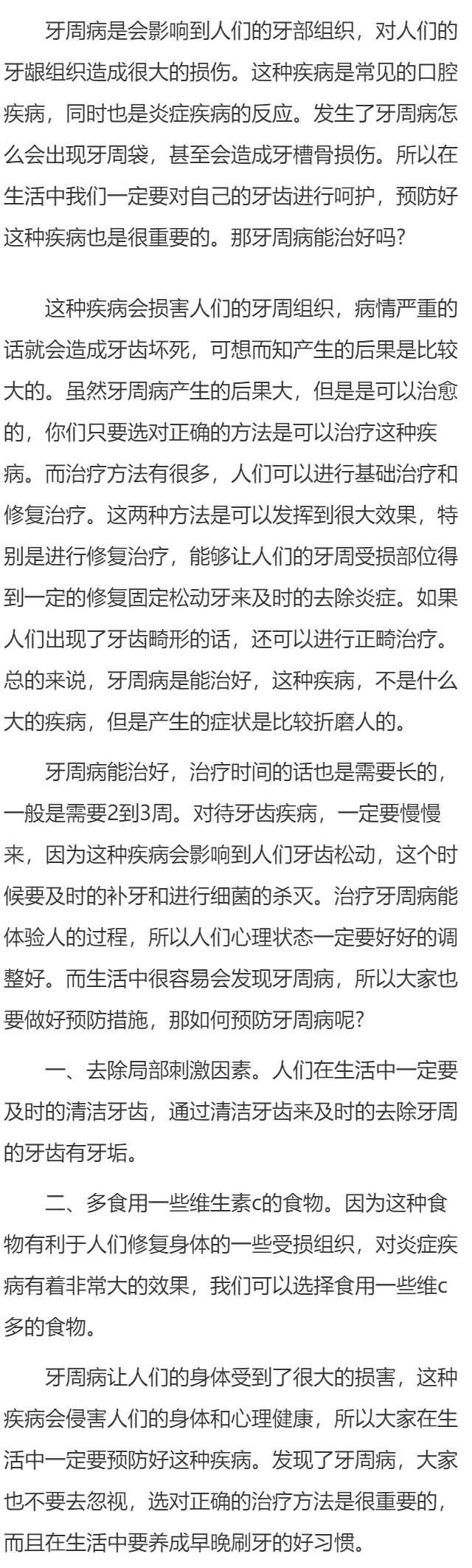 牙周病能治好吗 如何预防牙周病