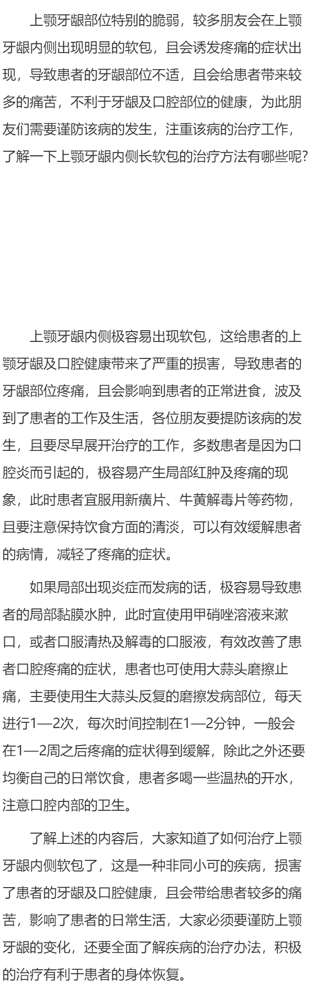 上颚牙龈内侧长个软包如何治疗好呢