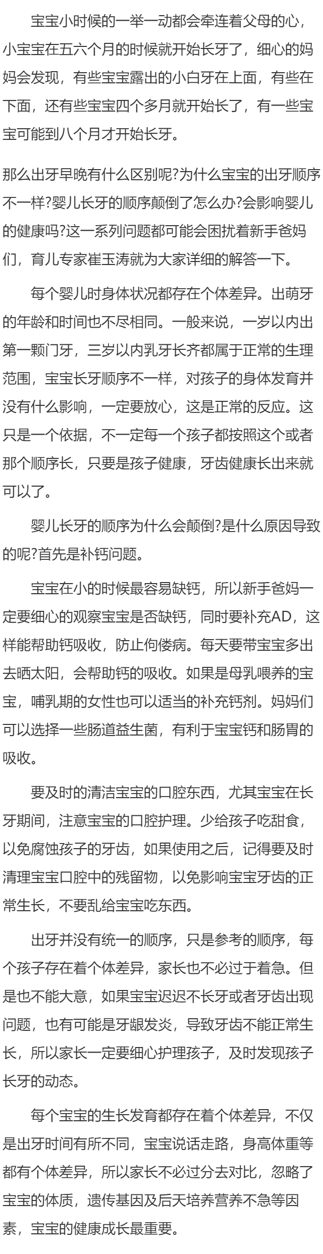 出牙顺序不对 崔玉涛说婴儿长牙顺序颠倒也无妨
