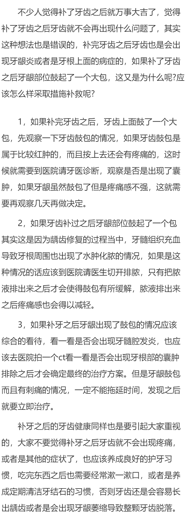 补过的牙牙龈上肿个包是怎么回事