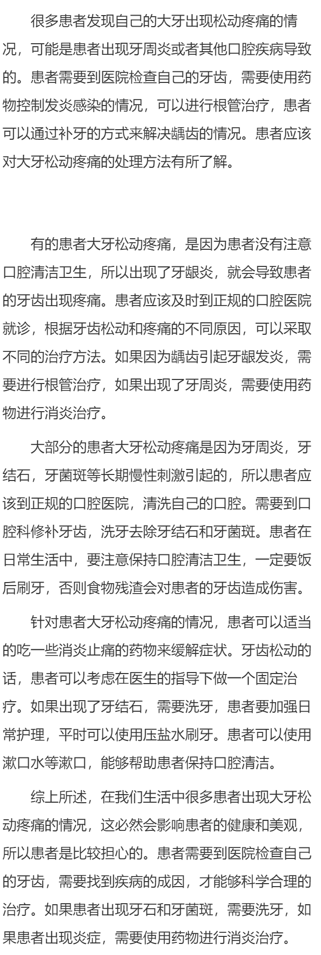 大牙有点松动痛怎么办