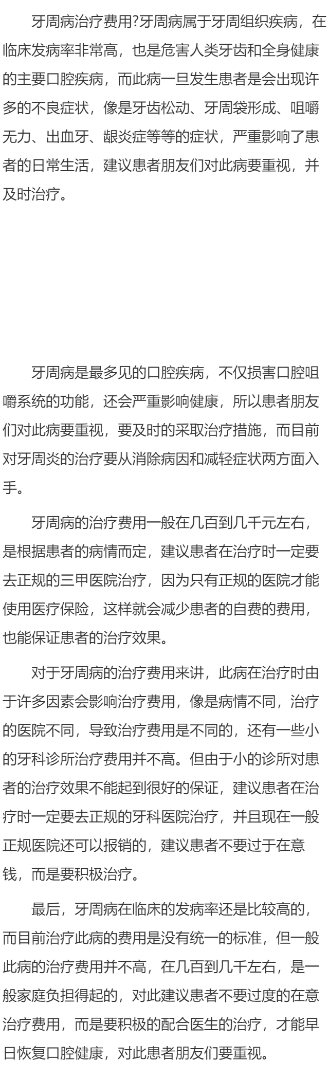 牙周病治疗费用 正规医院收费更透明
